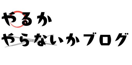 やるか、やらないかブログ